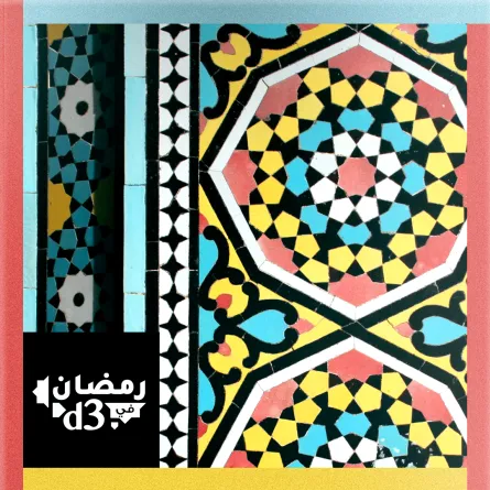 أجندة حي دبي للتصميم الرمضانية