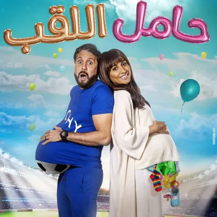 بوستر الفيلم - الصورة من الشركة المنتجة