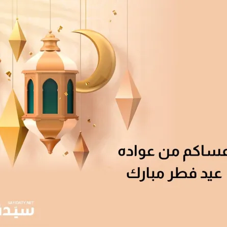 تهاني العيد