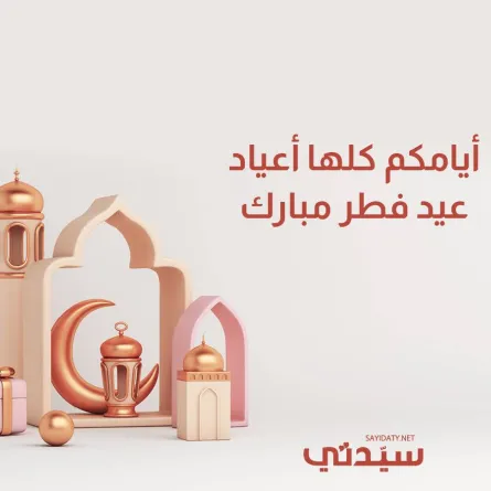 تهاني عيد الفطر