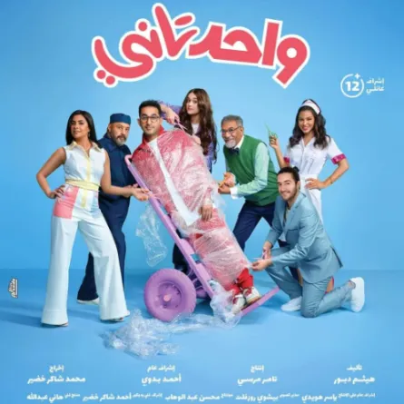 أحمد حلمي وأبطال فيلم واحد تاني - الصورة من حسابه على انستغرام