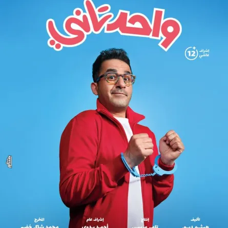 بوستر فيلم "واحد تاني" - الصورة من حساب الشركة المنتجة على فيسبوك
