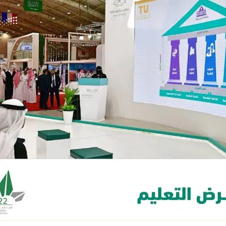 معرض التعليم. الصورة من وزارة التعليم