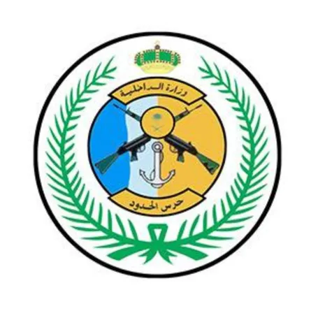 المديرية العامة لحرس الحدود السعودي