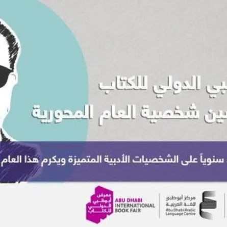 طه حسين شخصية العام المحورية. الصورة من المكتب الإعلامي لحكومة أبوظبي