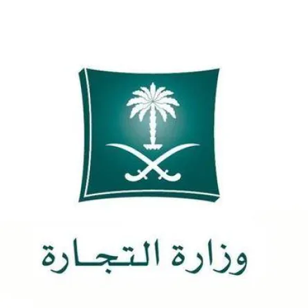 وزارة التجارة السعودية