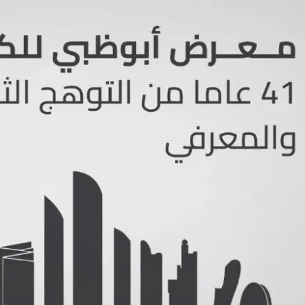 معرض أبوظبي للكتاب. الصورة من "وام"