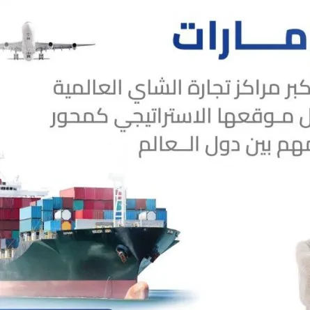 الإمارات أحد أكبر مراكز تجارة الشاي. الصورة من "وام"