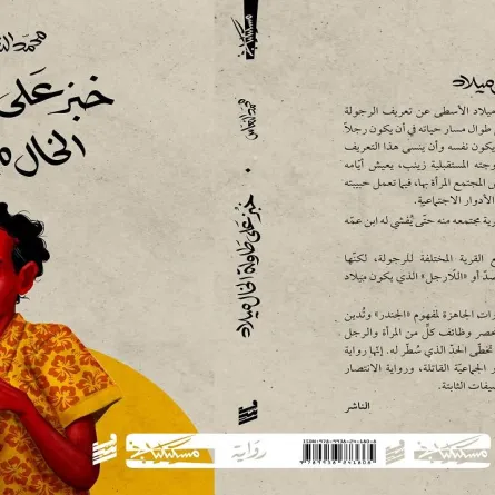 خبر على طاولة الخال ميلاد