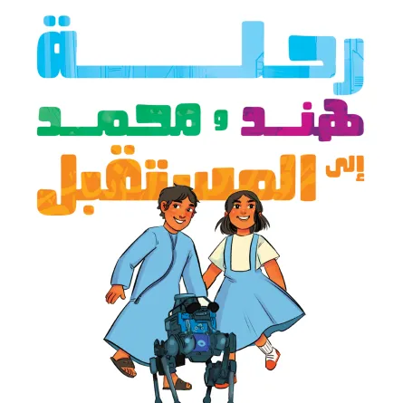 قصة رحلة هند ومحمد إلى المستقبل. الصورة من "وام"