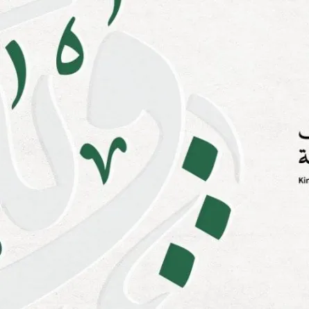 مجمع الملك سلمان العالمي للغة العربية