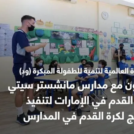 شراكة بين هيئة أبوظبي للطفولة المبكرة ومدارس السيتي لكرة القدم. الصورة من المكتب الإعلامي لحكومة أبوظبي