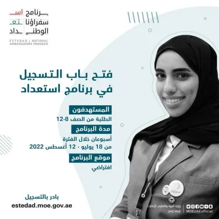 وزارة التربية والتعليم الإماراتية تعلن فتح باب التسجيل في برنامج "استعداد" - الصورة من حساب الوزارة على تويتر