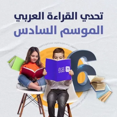 تحدي القراءة العربي