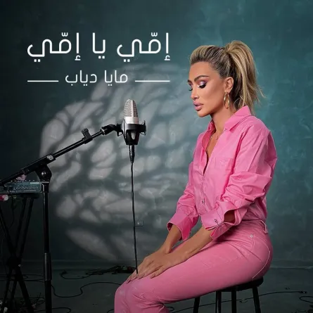 مايا دياب تشارك كواليس تصوير أغنية أمي يا أمي - الصورة من حسابها على انستغرام