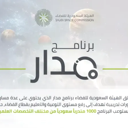 الهيئة السعودية للفضاء تطلق برنامج مدار - الصورة من واس