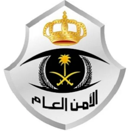 الأمن العام السعودي