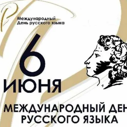 اليوم العالمي للغة الروسية