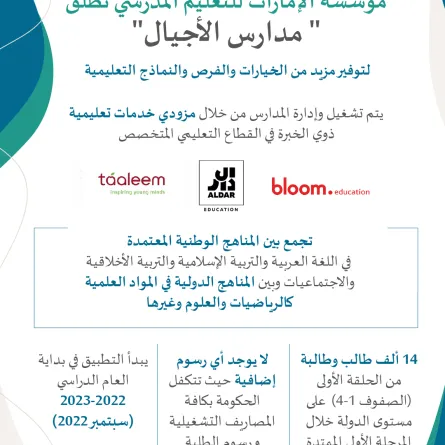 إطلاق برنامج مدارس الأجيال. الصورة من تويتر مؤسسة الإمارات للتعليم المدرسي