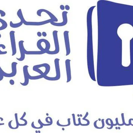 تحدي القراءة العربي