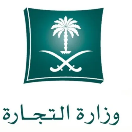 وزارة التجارة السعودية