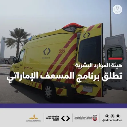 هيئة الموارد البشرية بأبوظبي تطلق برنامج "المسعف الإماراتي" - الصورة من حساب المكتب الإعلامي لحكومة أبوظبي على تويتر
