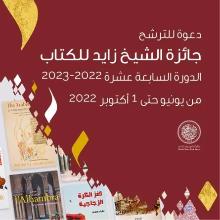 جائزة الشيخ زايد للكتاب تعلن عن فتح باب الترشح لدورتها الـ17 - الصورة من حساب الجائزة على تويتر
