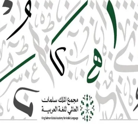 مجمع الملك سلمان العالمي للغة العربية يطلق مشروع بناء اختبار كفاية اللغة العربية