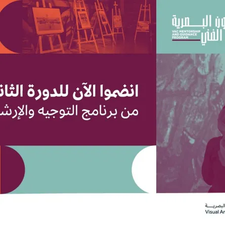 إطلاق الدورة الثانية من برنامج هيئة الفنون البصرية للتوجيه والإرشاد الفني - الصورة من حساب الهيئة على تويتر