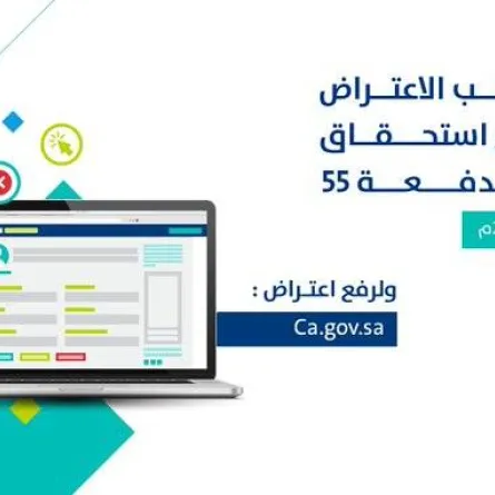 حساب المواطن يعلن بدء استقبال طلبات الاعتراض على مبالغ استحقاق الدعم للدفعة 55 - الصورة من حساب البرنامج على تويتر