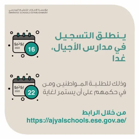 انطلاق التسجيل في مدارس الأجيال بدءا من اليوم - الصورة من حساب مؤسسة الإمارات للتعليم