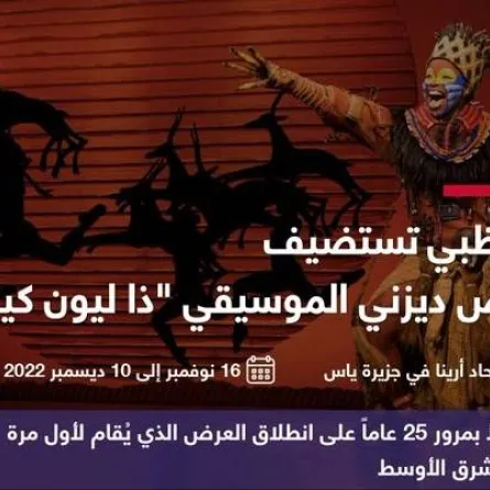 عرض ذا ليون كينغ. الصورة من مكتب أبوظبي الإعلامي