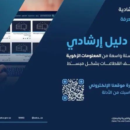 الزكاة السعودية تتيح أكثر من 30 دليلا إرشاديا لتوعية المكلفين بإجراءات وخدمات الزكاة - الصورة من حساب الهيئة على تويتر