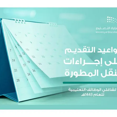 التعليم السعودية تعلن عن فتح باب التقديم على النقل الخارجي لشاغلي الوظائف التعليمية - الصورة من الموقع الإلكتروني للوزارة