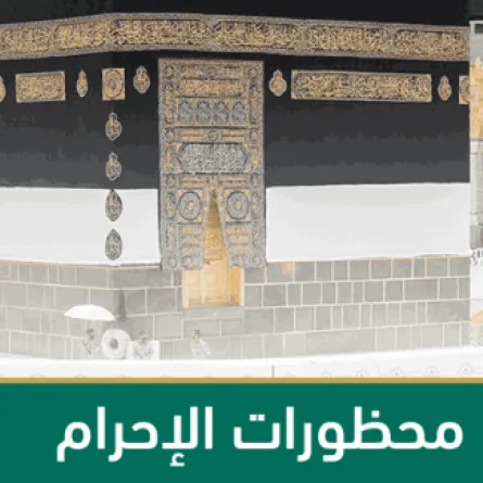 محظورات الإحرام - الصورة من موقع شؤون الحرمين