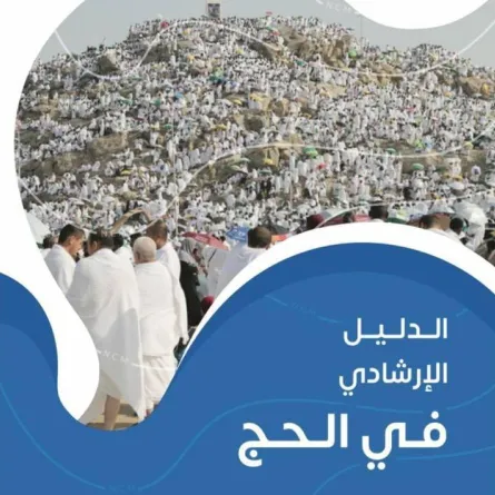 دليل ارشادي للحجاج