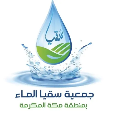 جمعية سقيا الماء