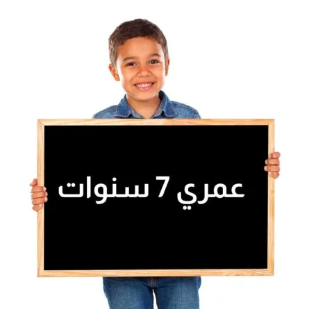 أهم احتياجات طفل السابعة