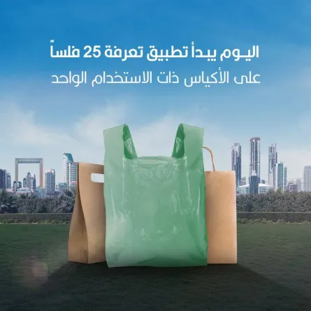 اليوم.. بدء تنفيذ حظر استخدام الأكياس البلاستيكية في دبي - الصورة من بلدية دبي