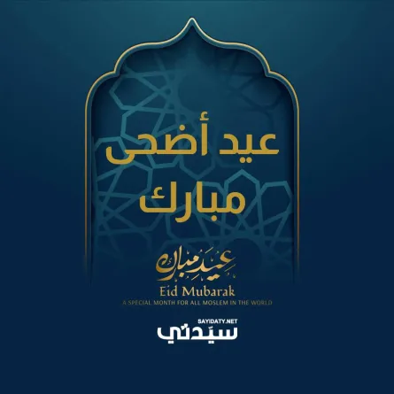 تهاني العيد