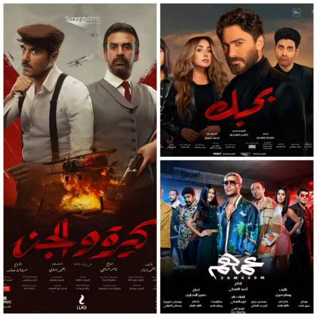 القائمة النهائية لأفلام عيد الأضحى.. محمد إمام وتامر حسني بمواجهة "كيرة والجن"