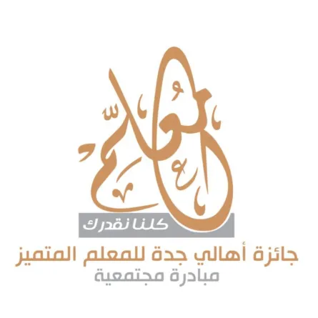 جائزة أهالي جدة للمعلم المتميز 