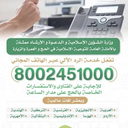 وزارة الشؤون الإسلامية تفعل خدمة الرد الألي لاستفسارات الحجاج - الصورة من حساب الوزارة على تويتر