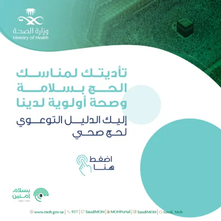 وزارة الصحة السعودية تطلق دليلا توعويا عن صحة الحاج - الصورة من حساب الوزارة على تويتر
