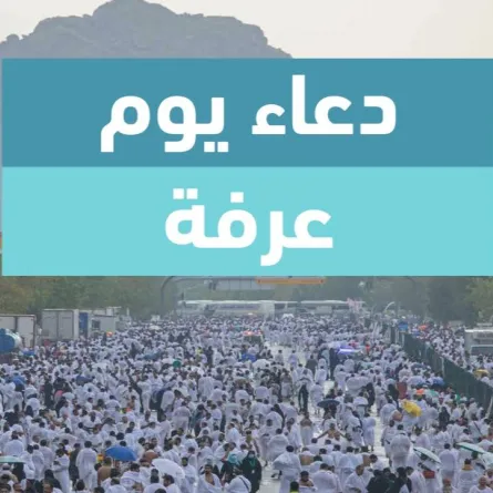 دعاء يوم عرفة - الصورة من دليل يوم عرفة التوعوي لموسم حج 1443 هـ