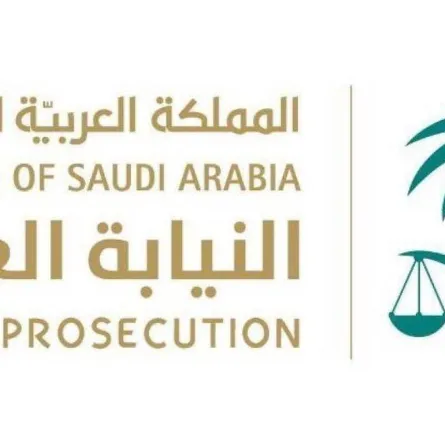 النيابة العامة