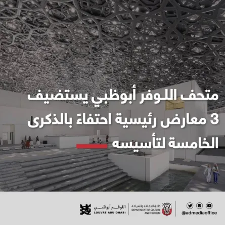 فعاليات متحف اللوفر ابوظبي احتفالا بالذكرى الخامسة - الصورة من حساب مكتب أبوظبي الإعلامي