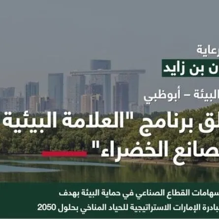 برنامج العلامة البيئية للمصانع الخضراء. الصورة من "مكتب أبوظبي الإعلامي"