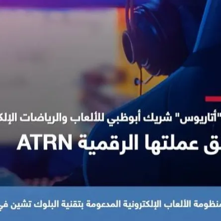الطرح الأولي لعملة شبكة أتاريوس على منصة التداول الخاصة بالألعابATRN. الصورة من مكتب أبوظبي الإعلامي
