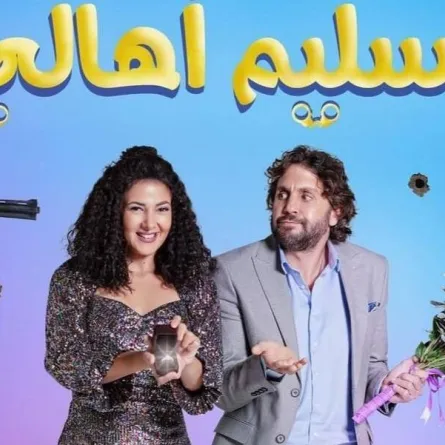 بوستر فيلم تسليم أهالي - الصورة من على صفحة المنتج هشام جمال على فيسبوك